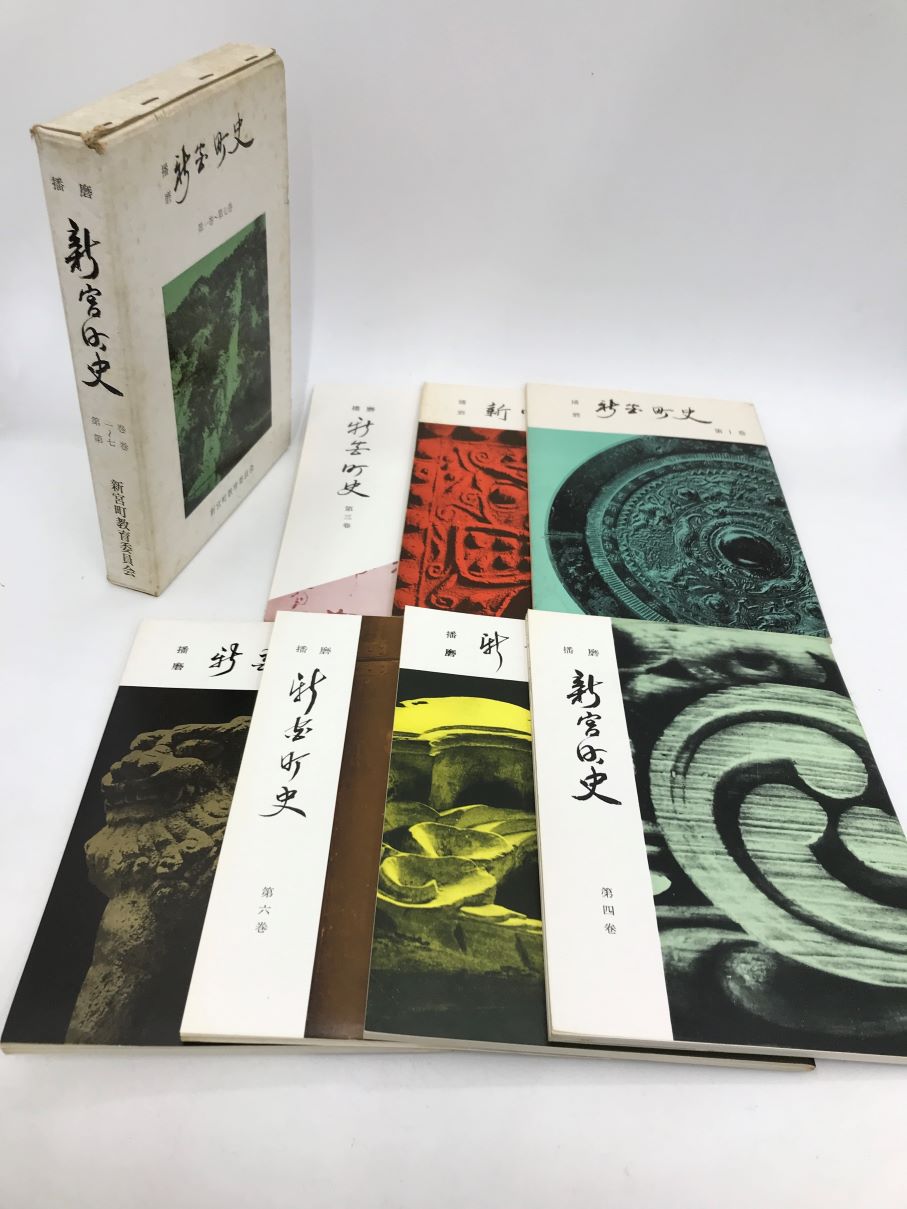 考古学　播磨　14冊　播磨郷土研究同攷会 播磨新宮町史 全7冊揃 | 新宮町史編集委員会 編 | 新宮町教育委員会
