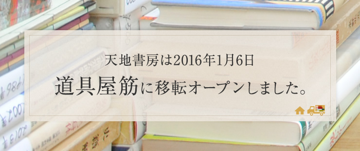 天地書房は2016年1月6日 道具屋筋に移転オープンしました。