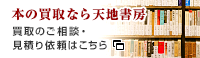 本の買取なら天地書房 買取のご相談・見積り依頼はこちら