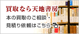 買取なら天地書房 本の買取のご相談・見積り依頼はこちら