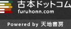 古本ドットコム furuhonn.com Powered by 天地書房