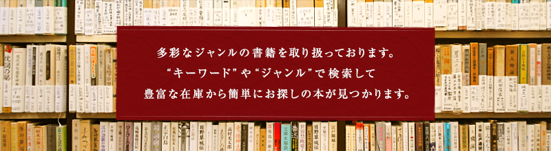 多彩なジャンルの書籍を取り扱っております。「キーワード」や「ジャンル」で検索して豊富な在庫から簡単にお探しの本が見つかります。