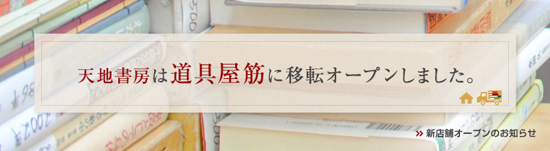 天地書房は道具屋筋に移転オープンしました。