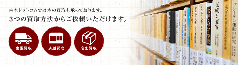 古本ドットコムでは本の買取も承っております。「出張買取」「店頭買取」「宅配買取」3つの買取方法からご依頼いただけます。