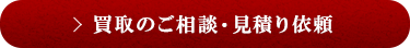 買取のご相談・見積り依頼