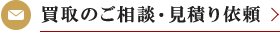 買取のご相談・見積り依頼