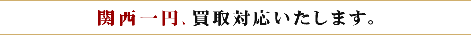 関西一円、買取対応いたします。