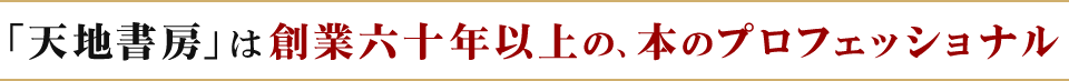 「天地書房」は創業六十年以上の、本のプロフェッショナル